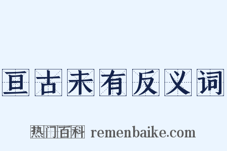 亘古未有反义词是什么意思的图片